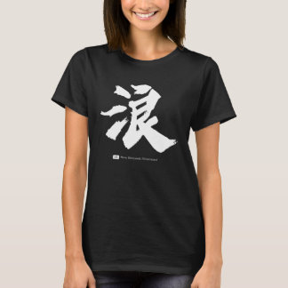 浪 Chinese Calligraphy T-Shirt