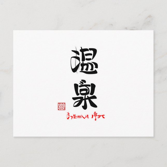 温泉・あったかいいずみ POSTCARD (Front)