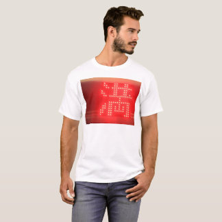 ”満”Japanese Kanji Mitsuru Fullness Satisfaction Gr T-Shirt