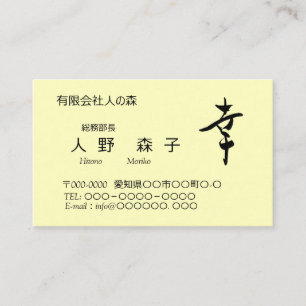 漢字、幸、happy, shodo business card