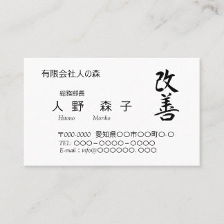 漢字、"change for the better"、「改善」、Kaizen　 Business Card