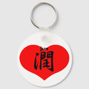潤 jun key ring