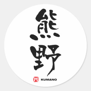 熊野, Kumano Japanese Kanji Classic Round Sticker