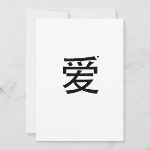 爱 - valentine typography card