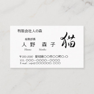 猫の漢字入り名刺、"cat in kanji",　おっとり猫ちゃん business card