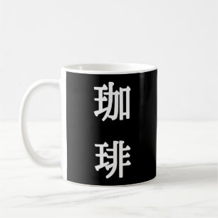 珈琲 Japanese Symbol For Coffee - White Writing Mug