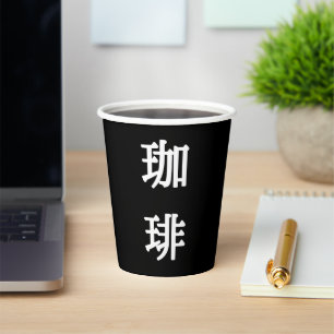 珈琲 Japanese Symbol For Coffee - White Writing Paper Cups