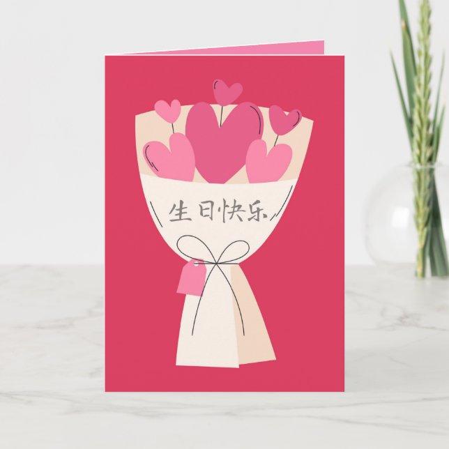 生日快乐卡，Chinese Birthday Card  (Front)