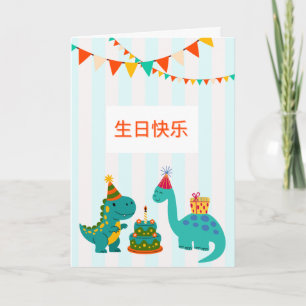  生日快乐 可爱恐龙男孩生日卡   Cute Dinosaur Birthday Boy Card