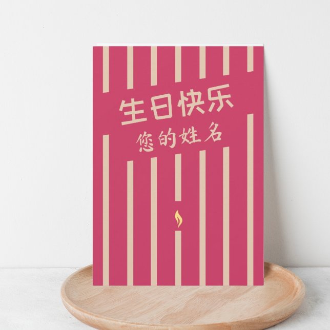 生日快乐 chinese birthday greeting card (Creator Uploaded)