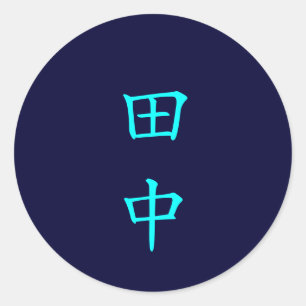 田中 名字 Tanaka Family Name sticker