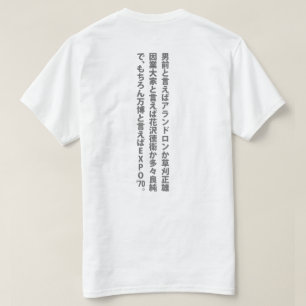 男前と言えば‥‥ T-Shirt