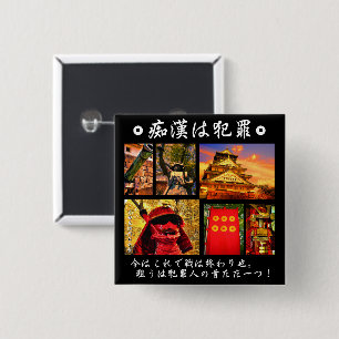 痴漢防止バッジ(日本語版)真田幸 15 CM SQUARE BADGE