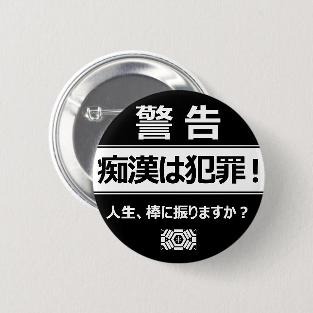 痴漢防止バッジ（日本語版） 缶バッジ 6 CM ROUND BADGE (Front & Back)