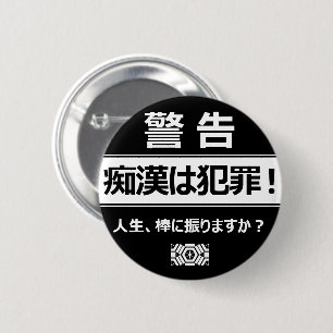 痴漢防止バッジ(日本語版) 缶バッ 6 CM ROUND BADGE