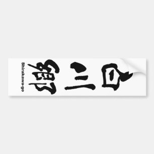 白川郷, Shirakawa-go, Japanese Kanji Bumper Sticker