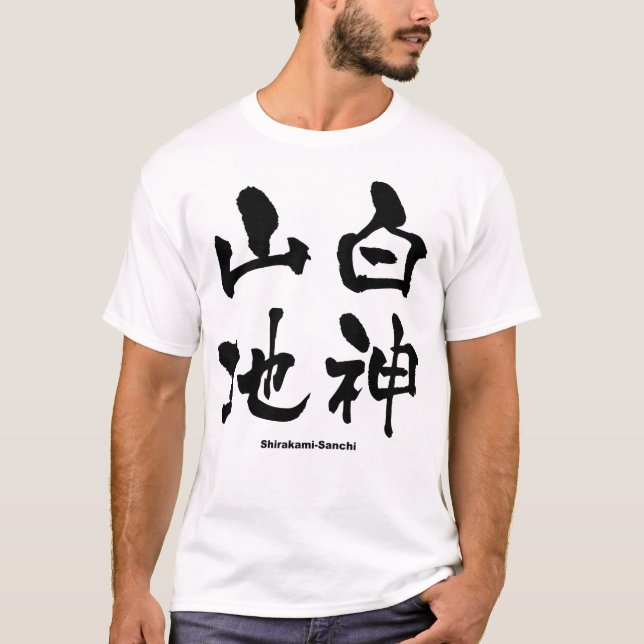 白神山地, Shirakami-Sanchi, Japanese Kanji T-Shirt (Front)