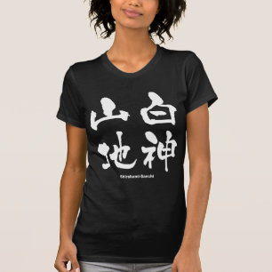 白神山地, Shirakami-Sanchi, Japanese Kanji T-Shirt