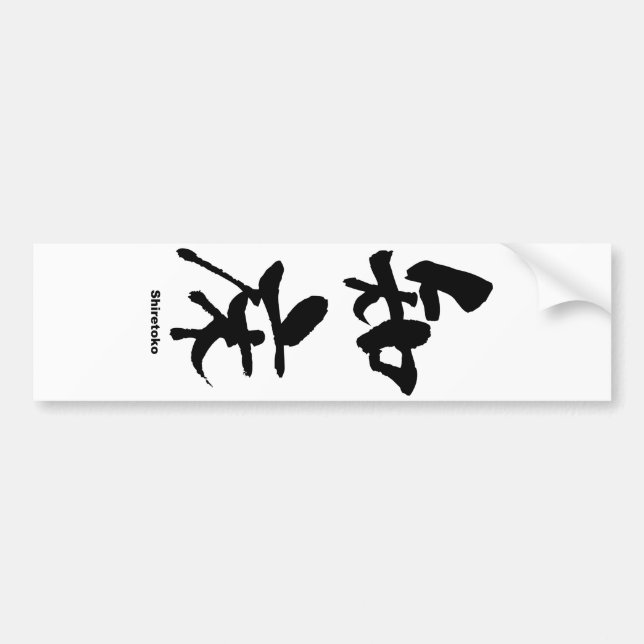 知床, Shiretoko, Japanese Kanji Bumper Sticker (Front)