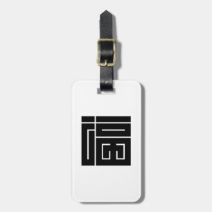 福の角字 LUGGAGE TAG