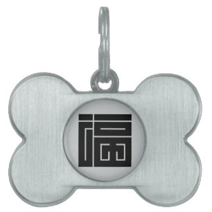 福の角字 PET ID TAG