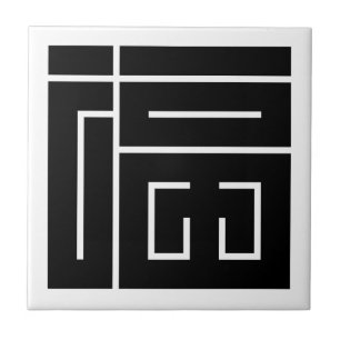福の角字 TILE