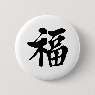 福中文t恤 Blessing 祝福 Grace Good Fortune L 6 Cm Round Badge