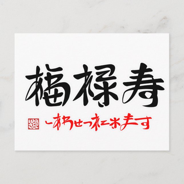 福禄寿・しあわせつれてきます（印付）ポストカード POSTCARD (Front)