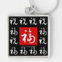 福(Fu) Good-Fortune & Blessings/Chinese Gift
