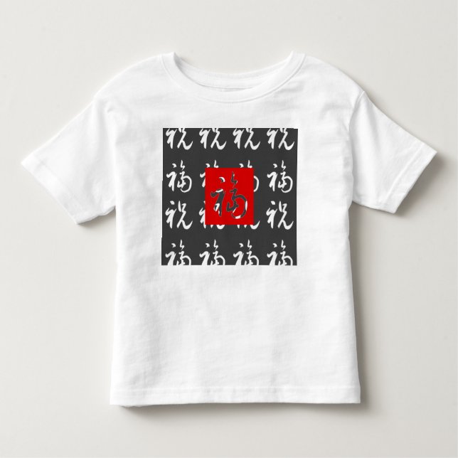 福(Fu) Good-Fortune & Blessings/Chinese Gift Toddler T-Shirt (Front)