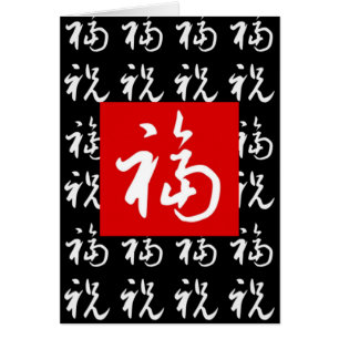 福(Fu) Good-Fortune & Blessings in Chinese