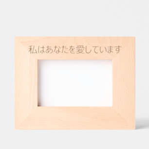 私はあなたを愛しています ETCHED FRAMES