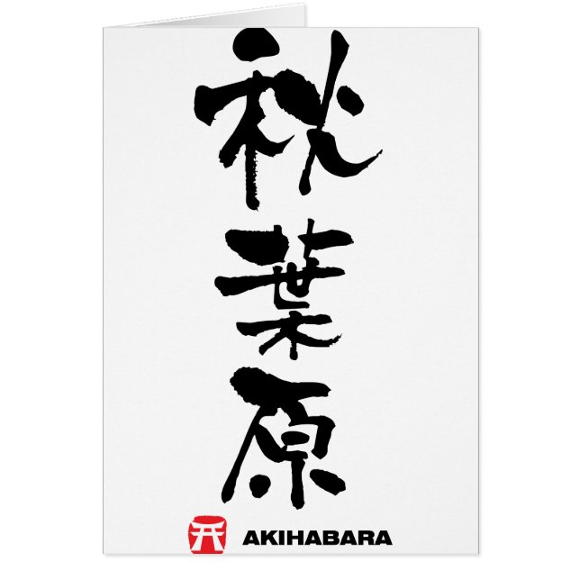秋葉原, Akihabara Japanese Kanji (Front)