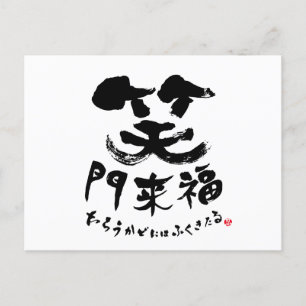 笑門来福 Shomonraifuku in Kanji Postcard
