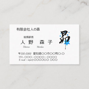 筆文字漢字の昴と星のイラスト BUSINESS CARD