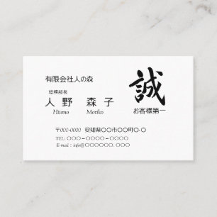 筆文字”誠” と ”お客様第一”の語句入り, シンプル名刺、 BUSINESS CARD