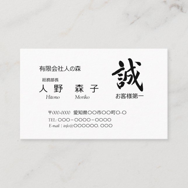 筆文字”誠”　と　”お客様第一”の語句入り,　シンプル名刺、 BUSINESS CARD (Front)