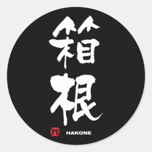 箱根, Hakone Japanese Kanji Classic Round Sticker