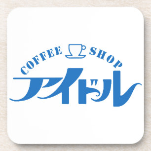 純喫茶アイドル コースター COASTER