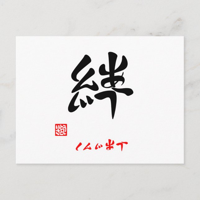 絆・しんじあう（印付） POSTCARD (Front)