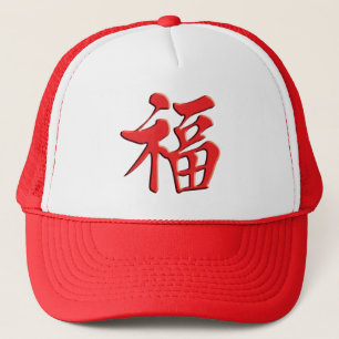 红福中文t恤 Red Blessing 紅祝福 Grace Good Trucker Hat