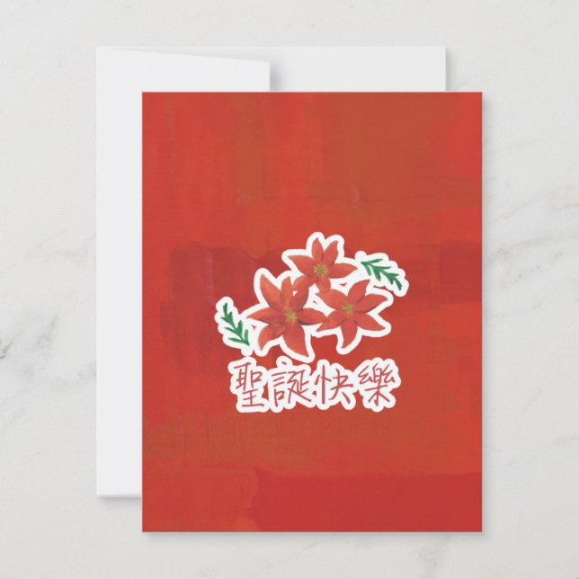 聖誕快樂 (Merry Christmas in Traditional Chinese) Holiday Card (Front)