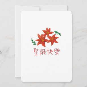 聖 誕 樂 (Merry Christmas in Traditional Chines Holiday Card
