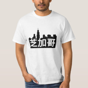 芝加哥 is Chicago! Skyline and Chinese Transla T-Shirt