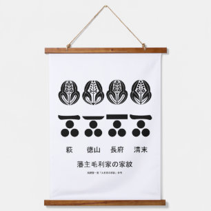 藩主毛利家の定紋と替紋 HANGING TAPESTRY