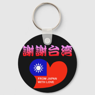 謝謝台湾 KEY RING
