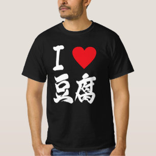 豆腐 Tofu Lovers I love Tofu Japanese T-Shirt