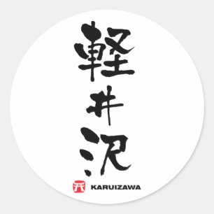 軽井沢, Karuizawa Japanese Kanji Classic Round Sticker