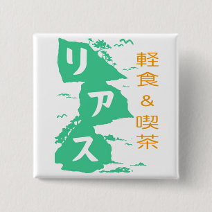 軽食＆喫茶リアス　バッジ 15 CM SQUARE BADGE