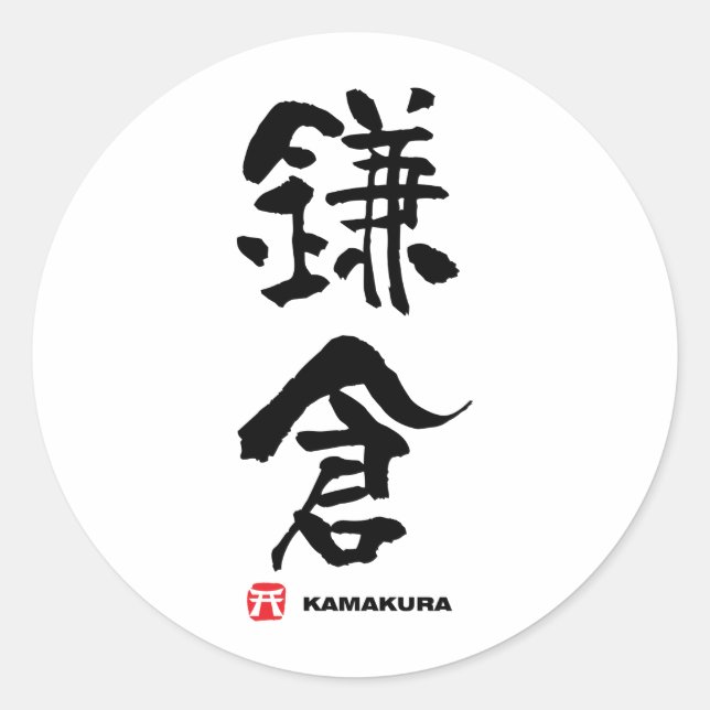 鎌倉, Kamakura Japanese Kanji Classic Round Sticker (Front)